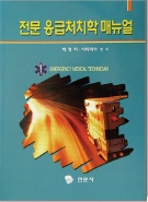 전문 응급처치학 매뉴얼  = Emergency medical technician