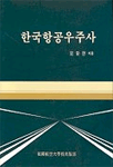 한국<span class="sponge-point-color">항공</span>우주사