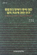 범법정신장애자 등에 대한 법적 처우에 관한 연구