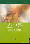 소그룹 리더 인터뷰