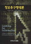 정보추구행태론 표지 이미지