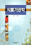 식품가공학 표지 이미지