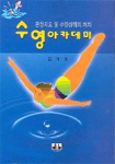 (현장지도 및 수셩상해의 처치)수영 아카데미