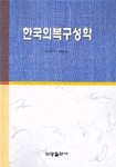한국의복구성학 표지 이미지
