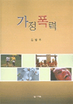 가정폭력