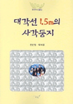 대각선 1.5m의 사각둥지  :  부부 수필집 표지 이미지