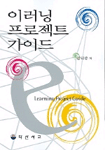 이러닝 프로젝트 가이드 = E-Learning Project Guide 표지 이미지
