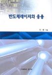 반도체레이저와 응용 표지 이미지