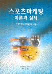 스포츠마케팅 이론과 실제 : 스포츠센터 마케팅 실무 사례 표지 이미지