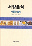서양음식 : 이론과 실제 / 장명숙  ; 박문옥  ; 김용식 공저