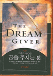 꿈을 주시는 분 (THE DREAM GIVER) (THE DREAM GIVER)
