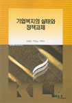 기업복지의 실태와 정책과제