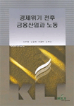 경제위기 전후 금융산업과 노동