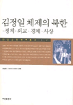 김정일 체제의 북한 : 정치·외교·경제·사상