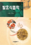 발효식품학 표지 이미지