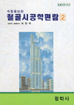 철골시공학편람. 2