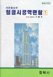 철골시공학편람. 1