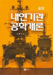 (舶用)내연기관 공학개론 표지 이미지