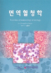 면역혈청학