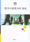 한국 사회복지의 과제 표지 이미지