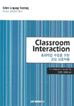 Classroom Interaction = 효과적인 수업을 위한 교실 상호작용