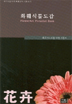 화훼식물도감 / 정혜인 ; 박금자 ; 신현탁 [같이]지음