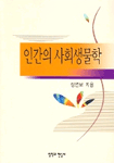 인간의 사회생물학 표지 이미지