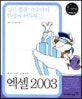 (실무 활용 기술까지 한방에 터득하는)엑셀 2003 = Excel 2003
