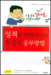 성적을 변화시키는 최강의 공부방법 표지 이미지