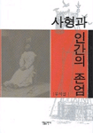 사형과 인간의 존엄 표지 이미지
