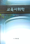 교육사회학 표지 이미지