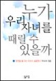 누가 우리 자녀를 때릴 수 있을까 : 행복할 줄 아는 아이가 성공한다