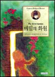 비밀의 화원