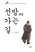선방 가는 길 - [알라딘전자책]