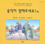 솔직히 말해주세요!. 제2편 : 10세에서 13세까지 표지 이미지
