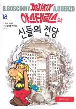 아스테릭스와 신들의 전당 표지 이미지
