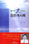 (역사의 大 드라마) 요한계시록