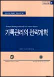 기록관리의 전략계획