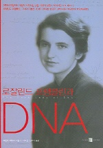 (로잘린드 프랭클린과)DNA