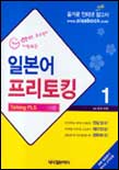 (하하 웃으면서 기억되는)일본어 프리토킹 : Talking PLS. 1 표지이미지