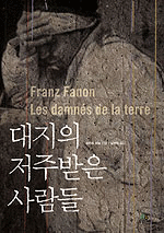 대지의 저주받은 사람들 표지 이미지