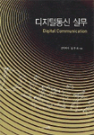 디지털통신 실무 표지 이미지