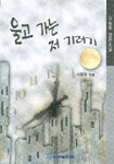 울고 가는 저 기러기 : 이동희 장편소설