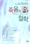 죽음의 철학 표지 이미지