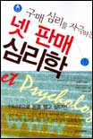 (구매 심리를 자극하는)넷 판매 심리학 표지 이미지