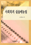 사회복지 실습매뉴얼