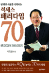 (변화의 시대를 극복하는)석세스 패러다임 70 = Success paradigm