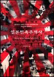일본민족주의사 = History of the Japanese nationalism