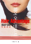 Hair advantage : 두피관리 / 이향욱 저