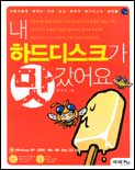 내 하드디스크가 맛갔어요 표지 이미지